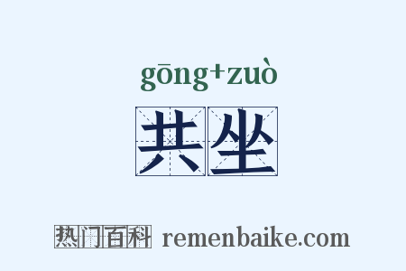 共坐是什么意思的图片